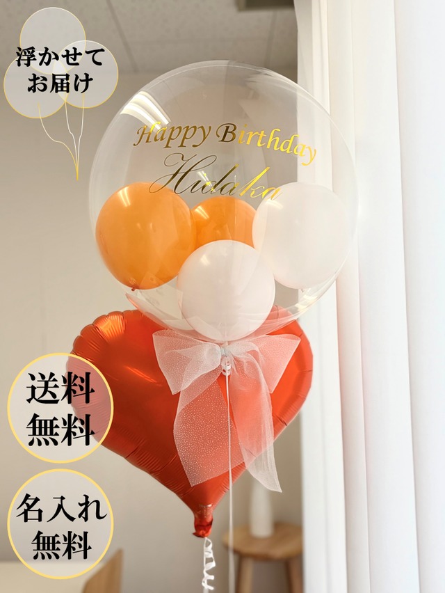 【結婚式/誕生日】浮かせてお届け/送料無料/名入れ無料/オレンジ/白リボン/パワフルオレンジ/バルーン/透明バルーン