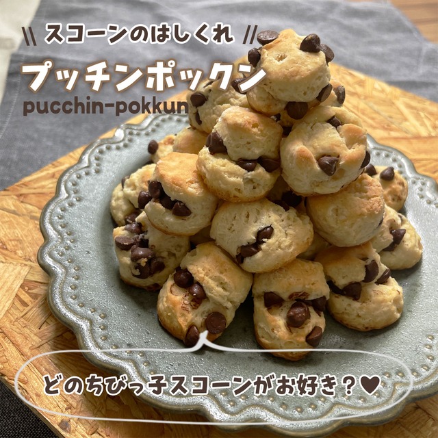 スコーンのはしっこで作った「プッチンポックン」