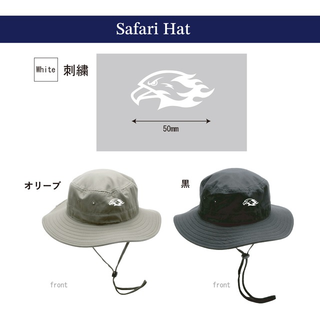 サファリハット