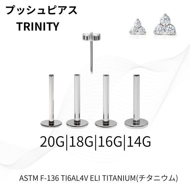 ボディピアス プッシュピアス 20G 18G 16G 14G 全2サイズ トリニティ