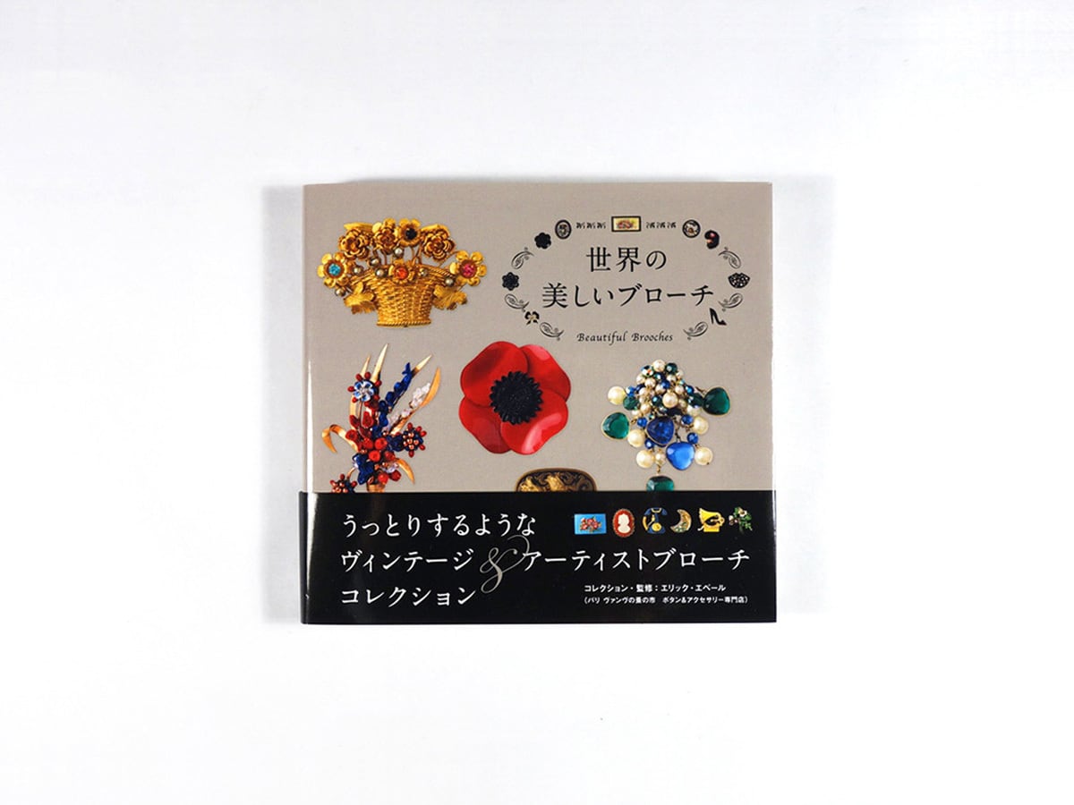 世界の美しいブローチ(エリック・エベール 著)