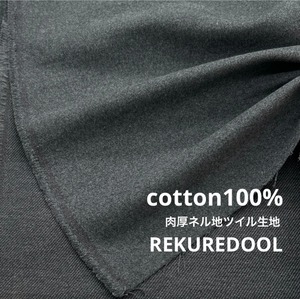 ★NY639◆3m◆1点限定◆綿100%肉厚ネル地ツイル生地◆グレー
