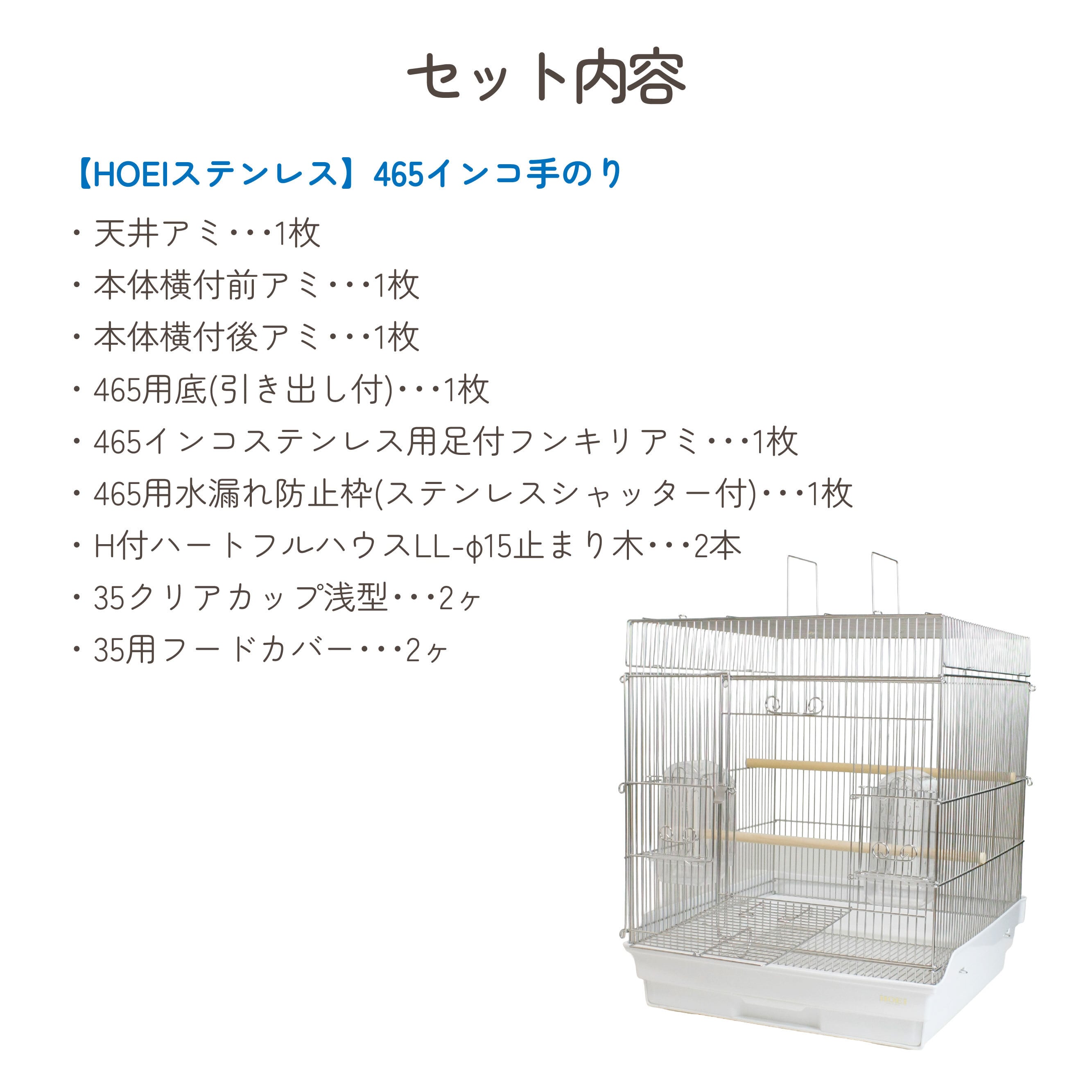 HOEIステンレス】465インコ手のり | 鳥かご・ペットケージのHOEI