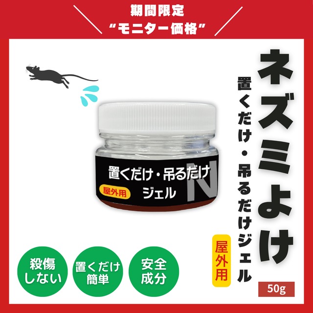ニッショウネズミよけ 置くだけ吊るだけジェル 屋内用 80g｜置くだけ・吊るだけの簡単のネズミ対策・国際特許成分配合