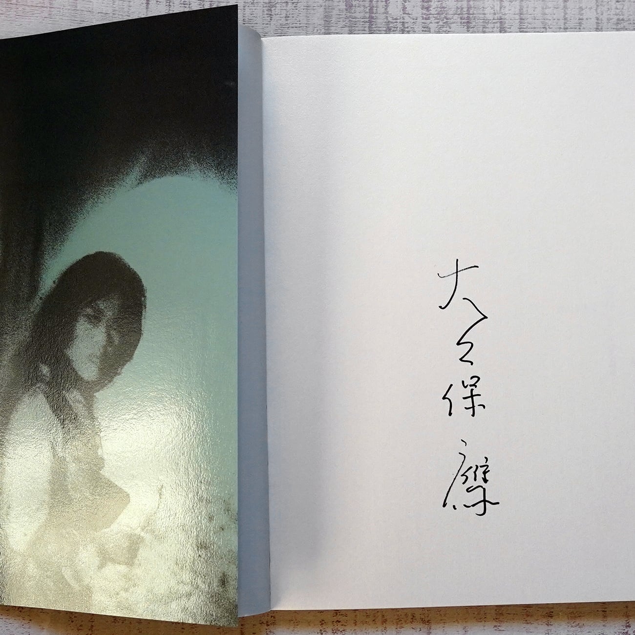 実存 968-69 状況劇場 西村多美子 (大久保鷹サイン入) | タイムカプセル