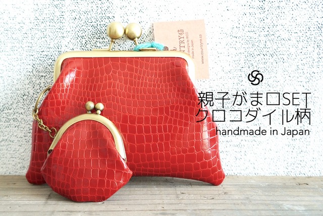 ★再販 SET crocodile pattern gamaguchi red handmade ● 手作りクロコダイル型押親子がま口財布ミニポーチコインケースハンドメイド