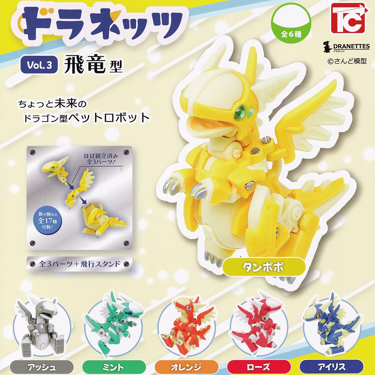 ドラネッツ Vol.3 飛竜型 トイズキャビン 【全6種フルコンプセット
