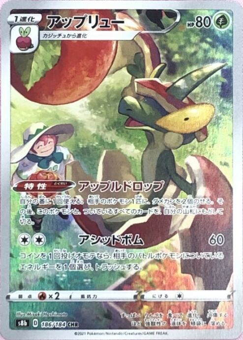 【Bランク】アップリュー(CHR)