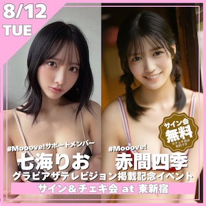 【オンラインサイン会/ZR0837】赤間四季(#Mooove!)＆七海りお(#Mooove!サポートメンバー)グラビアザテレビジョン掲載記念オンラインサイン会