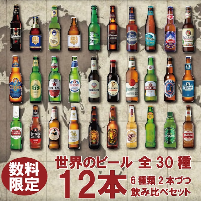 世界のビール 飲み比べ 詰め合わせ 12本セット 6種類2本づつ