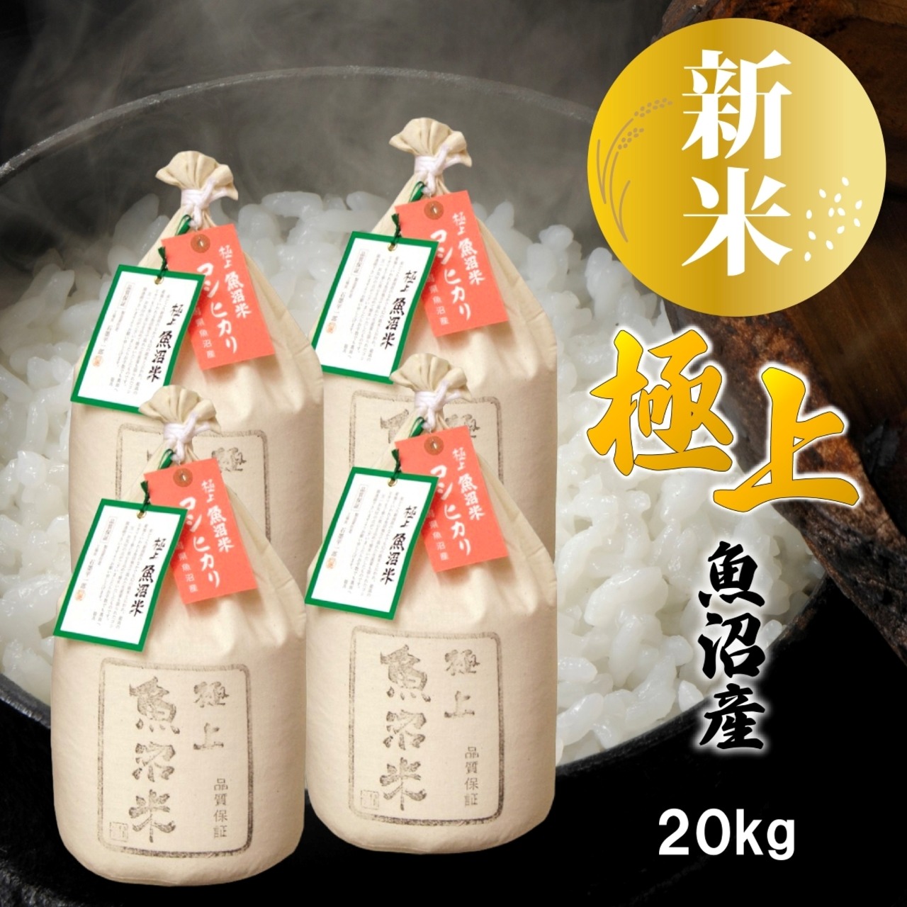 極上 魚沼米 魚沼産コシヒカリ 20kg（5kg×4袋）令和8年産 新潟県産 ギフトボックス入り