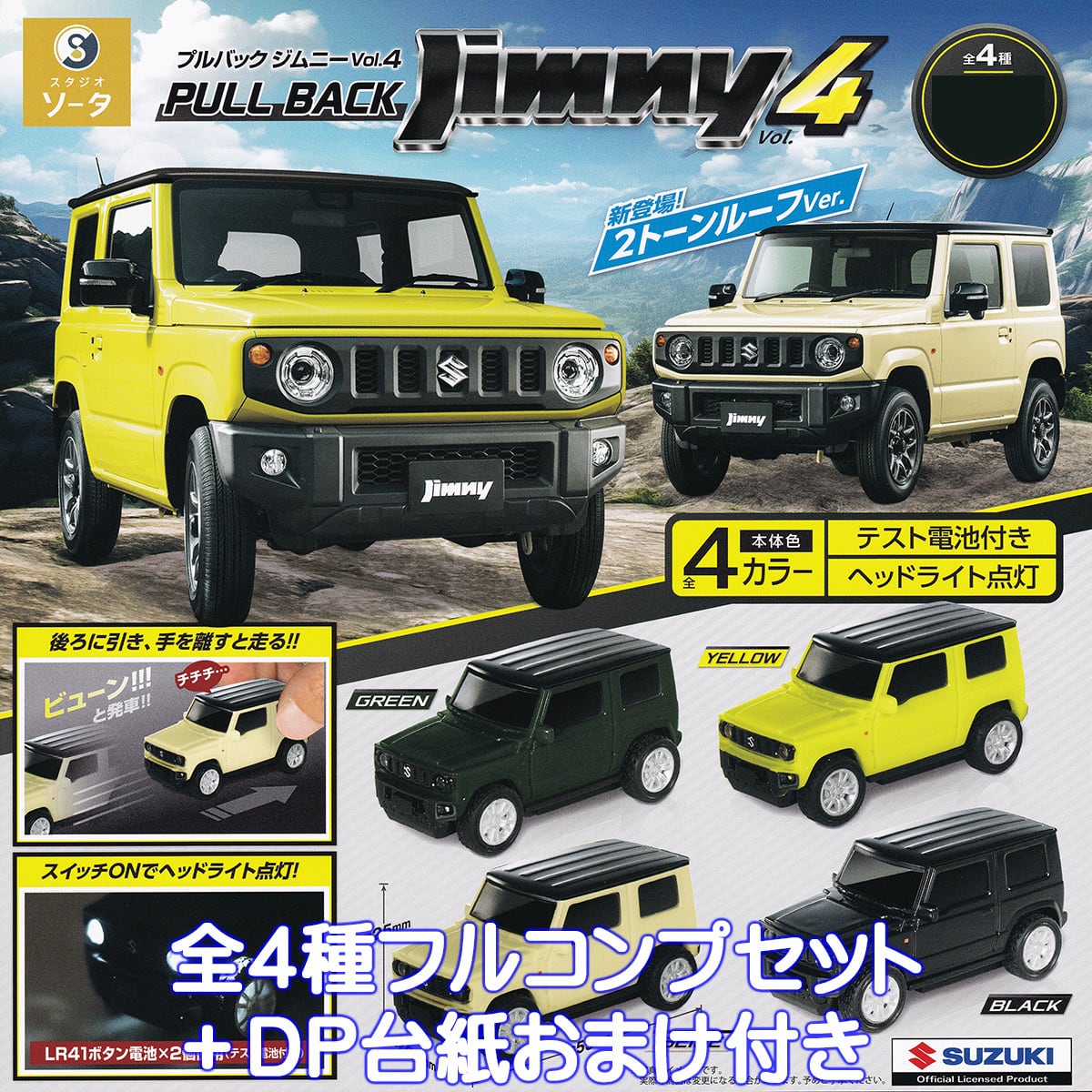 プルバックジムニーVol.4 2トーンルーフver. SO-TA 【全4種フルコンプ