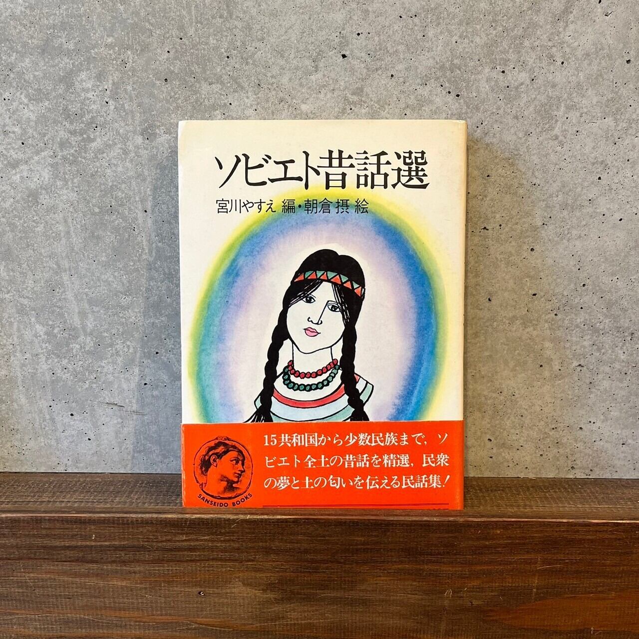 ソビエト昔話選 | maintent