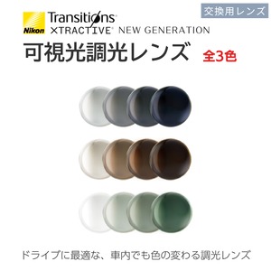 【車内でも色が変わる】 NIKON 可視光調光レンズ Transitions XTRActive ニコントランジションズ エクストラクティブ 交換用レンズ