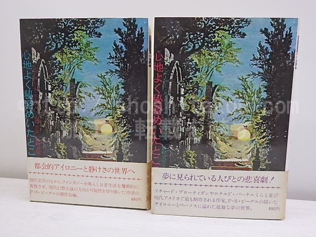 心地よく秘密めいたところ　上下巻揃　妖精文庫3・4　/　ピーター・S.ビーグル　山崎淳訳　[30657]