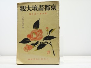 京都画壇大観　附各塾々員名簿　/　　　[31780]