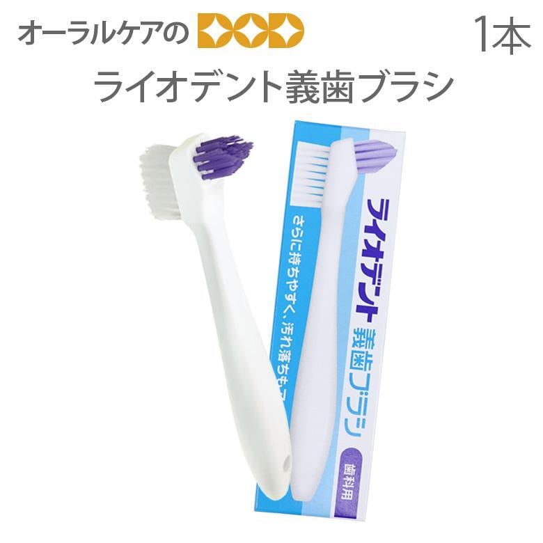 歯ブラシ 高齢者・介護用歯ブラシ ライオン ライオデント 義歯ブラシ 1本 メール便可 8本まで