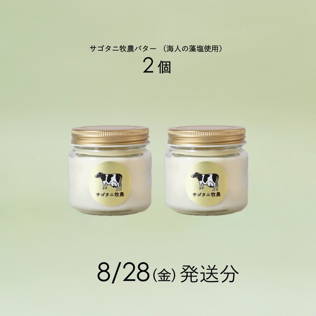 サゴタニ牧農バター2個セット 8月28日（金）発送分