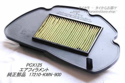 「PCX125　エア・フィラメント　純正部品 17210-KWN-900」