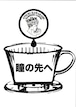 【コーヒー豆】【旨み】　　　　【瞳の先へ】200g