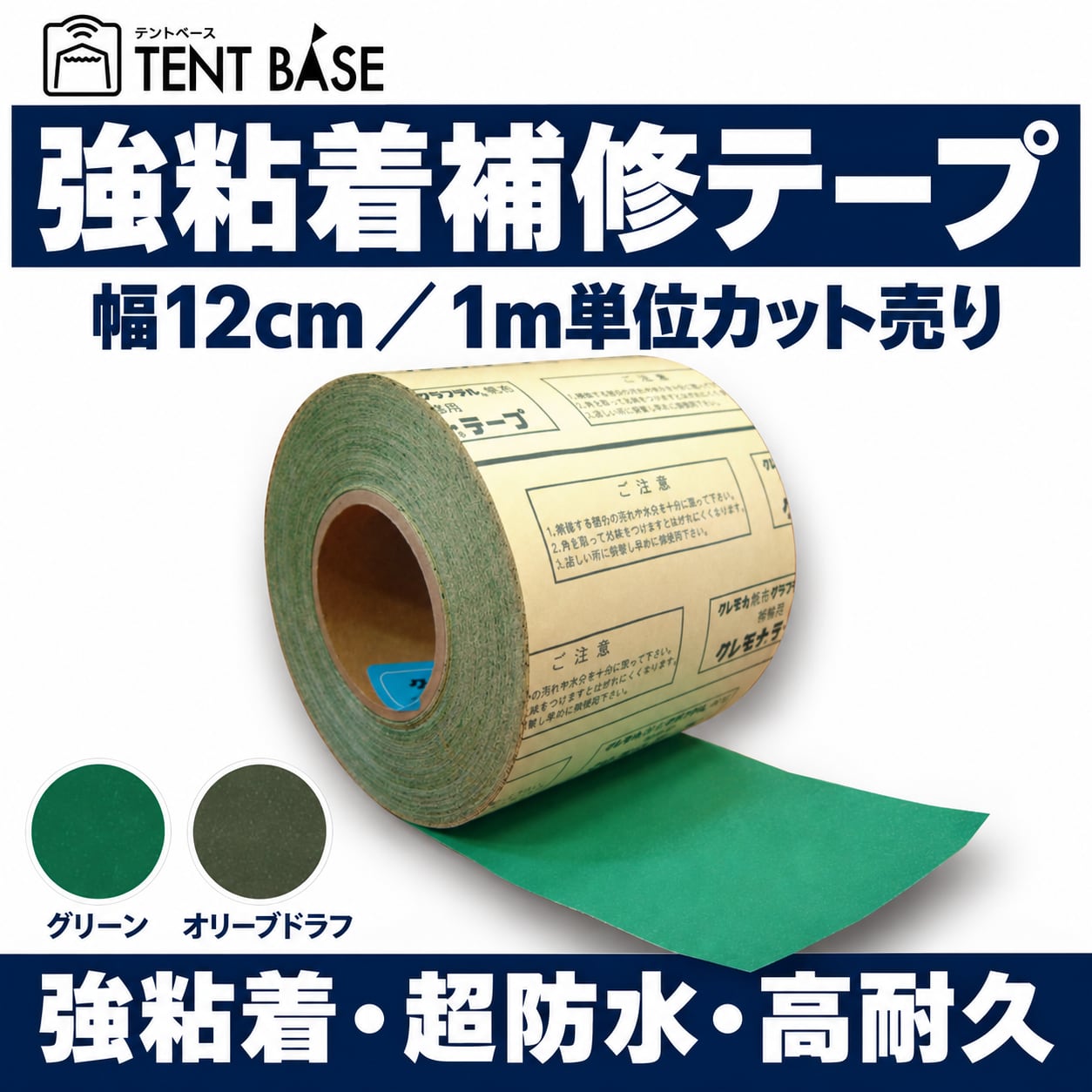 【強粘着・防水】トラックシート補修テープ|貼るだけ・アイロン不要|テント・野積みシート対応|幅12cm・1m単位カット