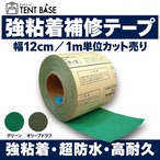 【強粘着・防水】トラックシート補修テープ|貼るだけ・アイロン不要|テント・野積みシート対応|幅12cm・1m単位カット