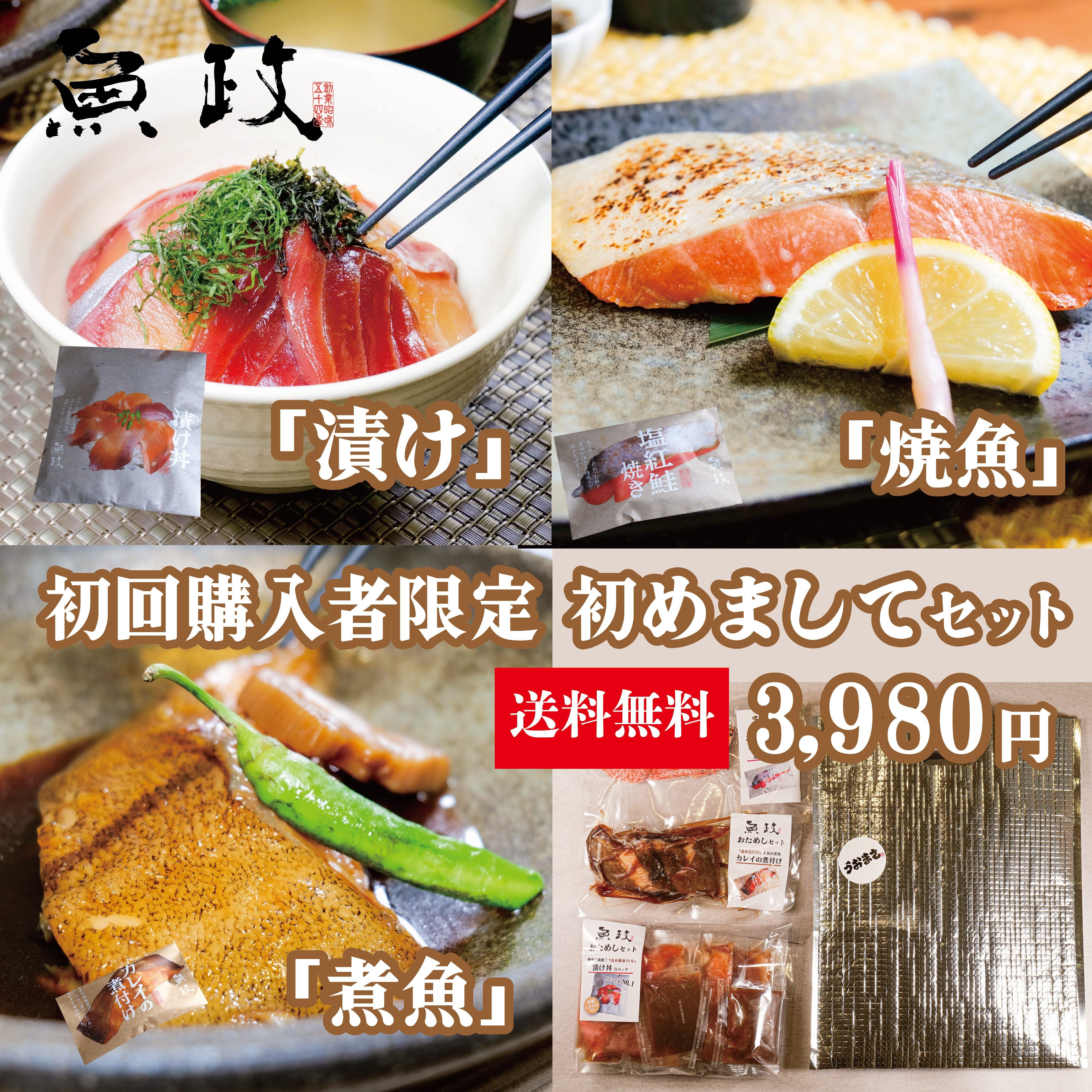 はじめまして魚政セット | 魚政