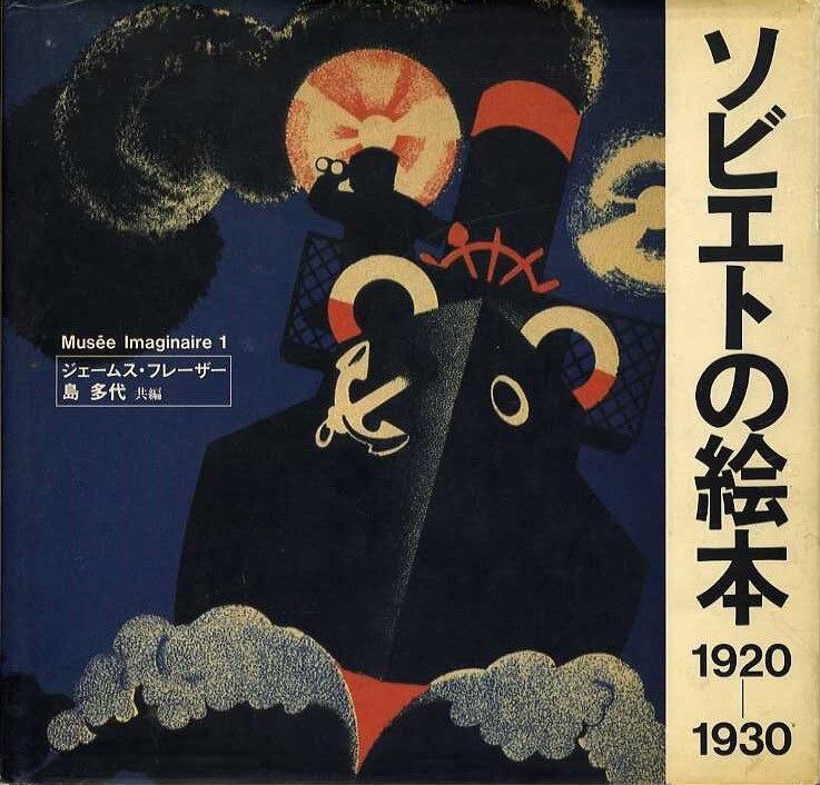 ソビエトの絵本 1920-1930
