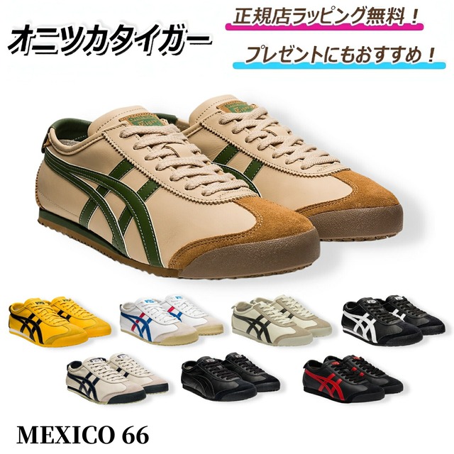 オニツカタイガー MEXICO66　メキシコ66 onitsuka tiger / スニーカー シューズ 靴 メンズ レディース プレゼント ｜ ギフト ｜ 正規店ラッピング 無料 ｜ 送料無料