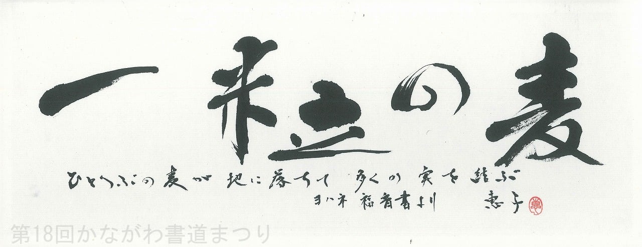 書道作品「一粒の麦」 ｜ 宮明 恵子 作 （額装・一点物・チャリティ