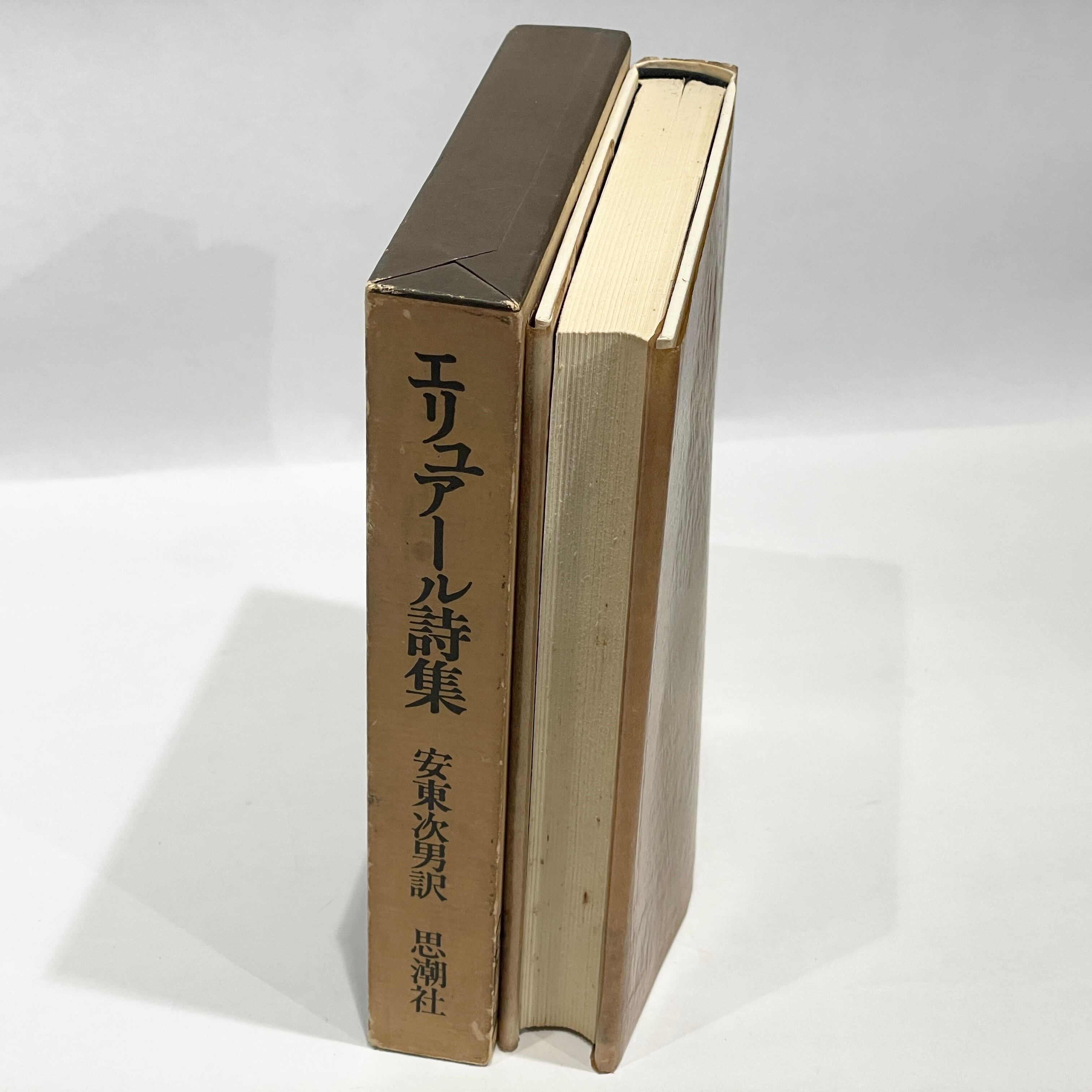 エリュアール詩集【古本】 | 七月堂古書部