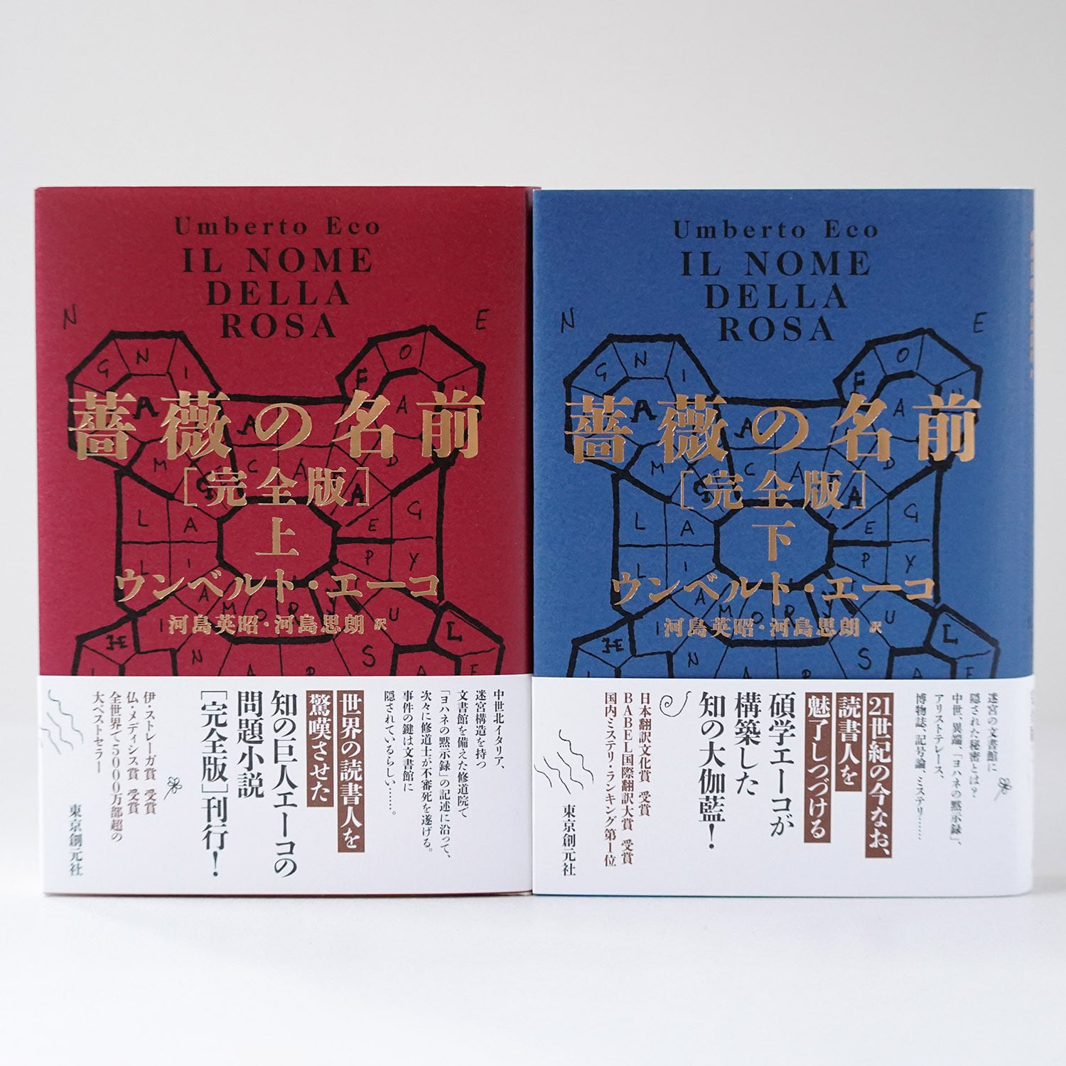 薔薇の名前［完全版］上下セット | ウンベルト・エーコ著、河島英昭