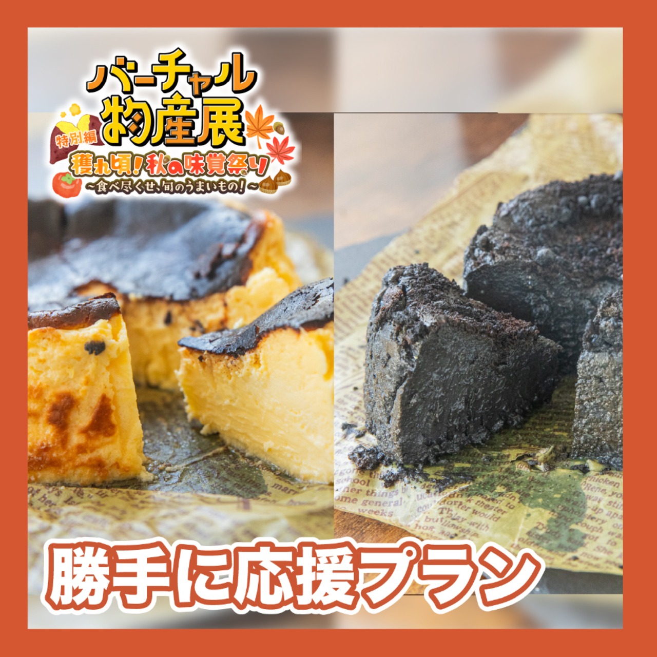 【勝手に応援プラン】濃厚とろける食感、大人のほろ苦い　バスクチーズケーキ　黒・白セット（秋の味覚祭り）