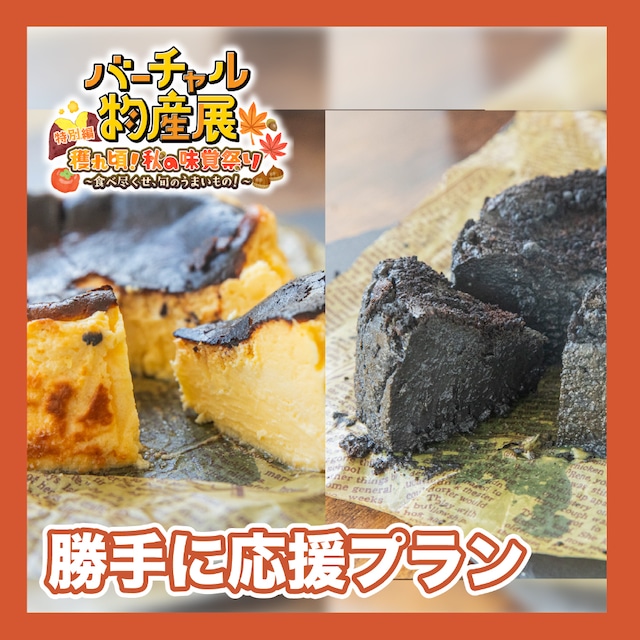 【勝手に応援プラン】濃厚とろける食感、大人のほろ苦い　バスクチーズケーキ　黒・白セット（秋の味覚祭り）