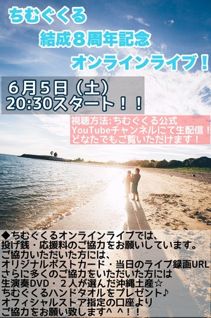 8周年記念オンラインライブ応援料「5000円」※沖縄ギフト、ちむぐくるハンドタオル、「うるま巡り生演奏パート6」DVD、ポストカード付き