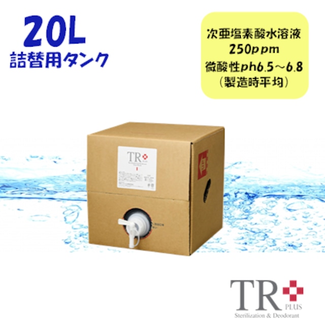 TR+20Ｌ 詰め替え用タンク