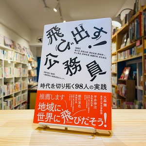 飛び出す! 公務員: 時代を切り拓く98人の実践