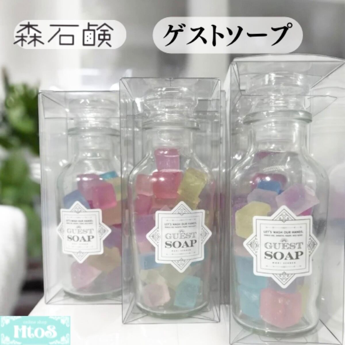 森石鹸 ゲストソープ｜瓶入り 固形石鹸 石鹸ギフト プチギフト | HtoS