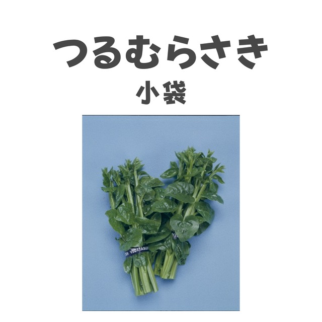 つるむらさき　中国野菜種子・MF小袋