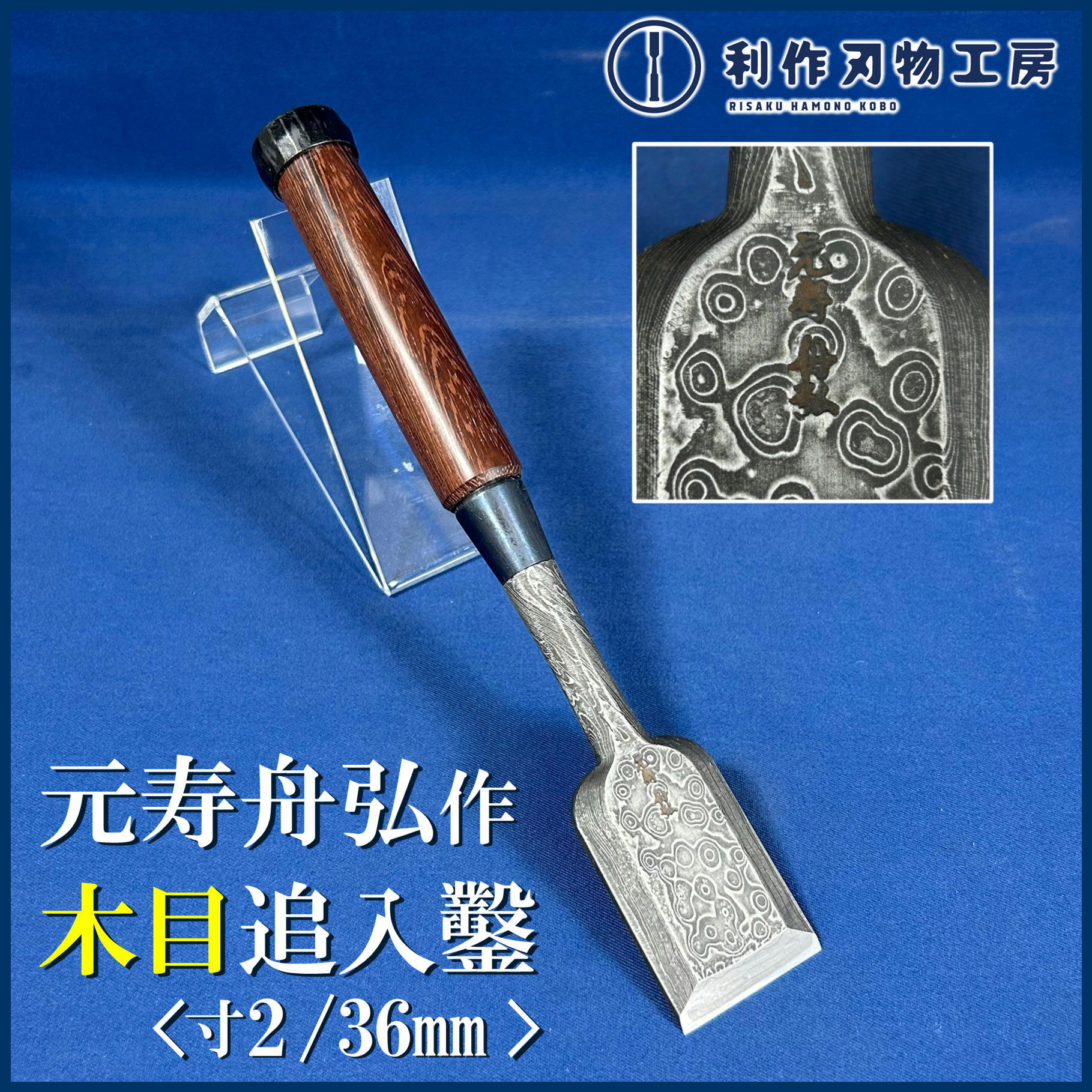 鑿 | 利作オンラインストア｜職人さんのためのプロ道具・刃物専門店