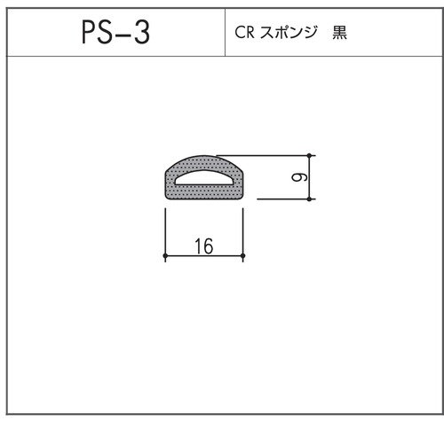 タイト材 PS-3（CRスポンジ）1〜50Ｍまでご希望の長さでお買い求め出来ます