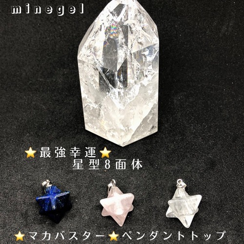 ☆星型8面体☆マカバスター ペンダントトップ ②✨｜minegel-オーダーメイドできるおしゃれパワーストーンブレスレット