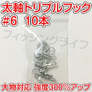 【送料無料】太軸トリプルフック　#6　10本　大物対応　強度300％アップ　トレブルフック