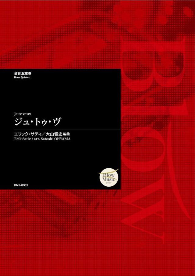 [金管五重奏]エリック・サティ / ジュ・トゥ・ヴ 編曲：大山哲史