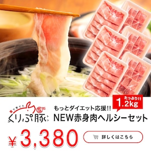 【都城産】栗で育てた「くりぷ豚」もっとダイエット応援！ NEW赤身肉ヘルシーセット 1.2kg