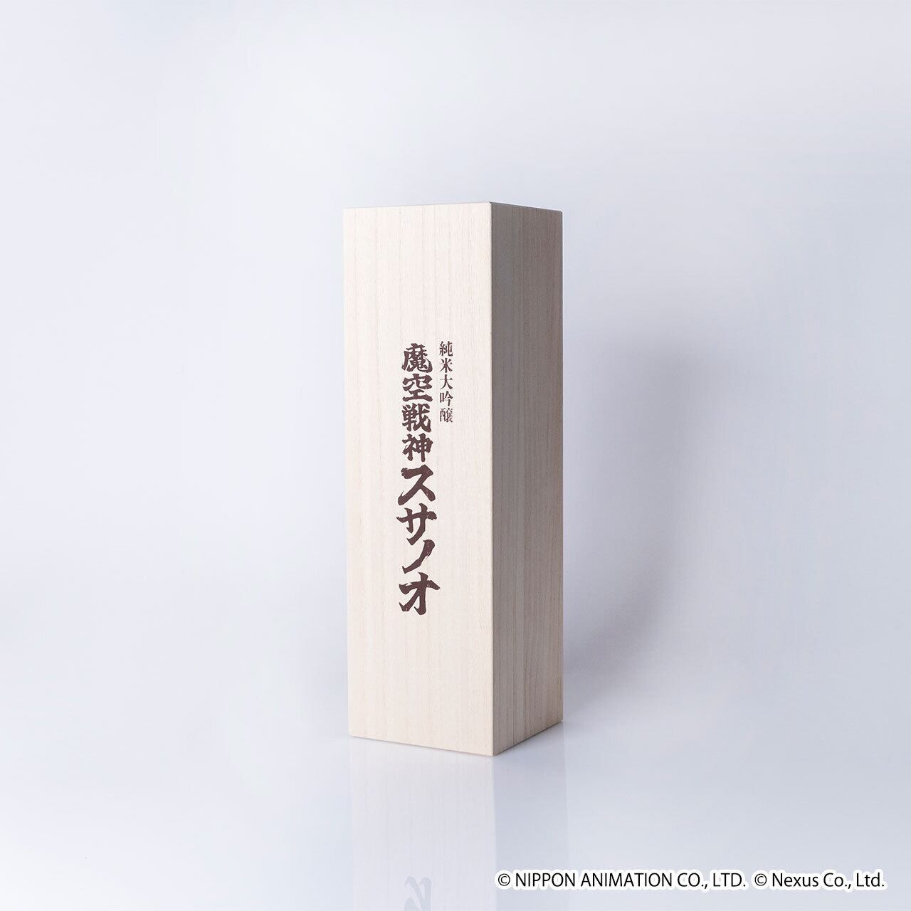 TVアニメ「ヤマトタケル」 30周年記念コラボ日本酒『純米大吟醸 魔空戦