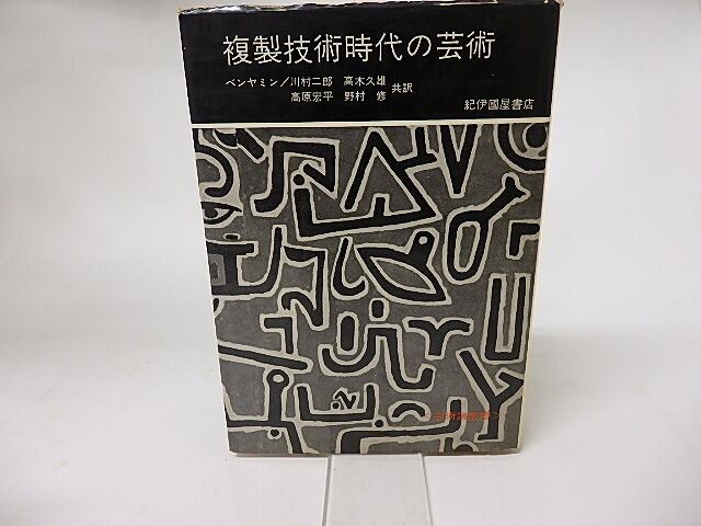 複製技術時代の芸術　芸術論叢書　/　W.ベンヤミン　川村二郎他共訳　[16177]