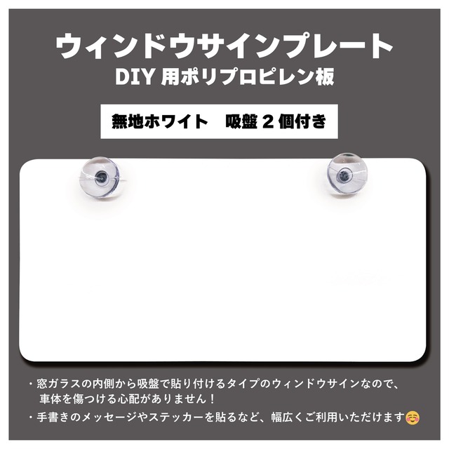 ウィンドウサインプレート　DIY用PP板　【ホワイト無地　一枚】
