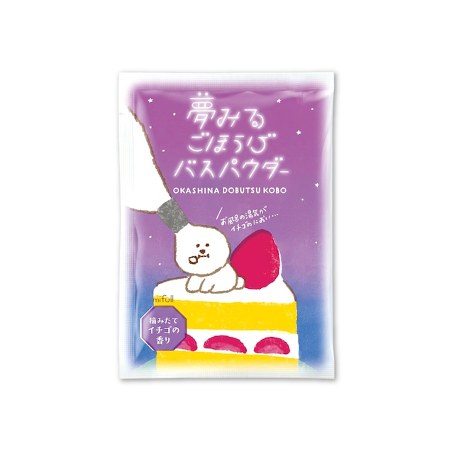 【mifull】お菓子などうぶつ工房 バスパウダー ショートケーキ｜ バスグッズ お風呂グッズ 入浴剤 癒しグッズ ギフトにも 自分へのご褒美にも