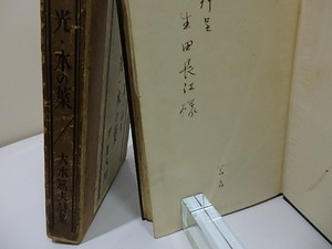 風・光・木の葉　献呈署名入　/　大木篤夫　（大木惇夫）　恩地孝四郎装　[26459]